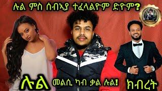 ሉል ምስ ሰብኣያ ተፈላልዮም ድዮም? መልሲ ካብ ቃል ሉል! Artist- Lul Tedros / Kibret Amare