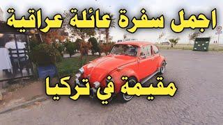 اجمل سفرة عائلة عراقية في تركيا سامسون