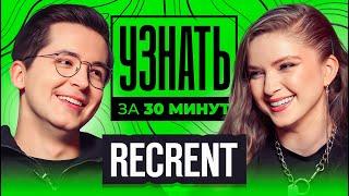 Recrent — Недостатки, Киберспорт, Когда свадьба, Конфликты, Заработок / УЗНАТЬ ЗА 30 МИНУТ