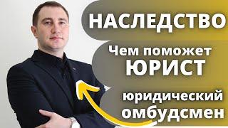 Наследственные споры - @Yuridicheskiy_ombudsmen чем поможет Юрист по Наследству #наследство