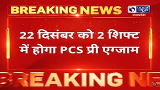 PRAYAGRAJ NEWS : 22 दिसंबर को होगी PCS प्री की परीक्षा