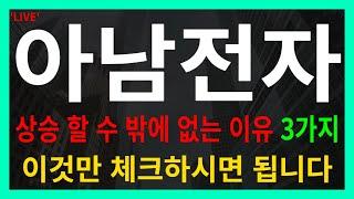 [아남전자] 상승할 수 밖에 없는 이유 3가지! 이것만 체크하시면됩니다!