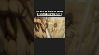 거인 능력자들을 압도하는 괴물이 된 에렌