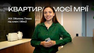 КВАРТИРА МОЄЇ МРІЇ | 99м2 | огляд ремонту під ключ від студії дизайну інтер'єрів YUKO design