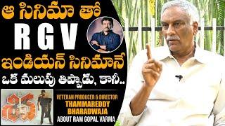 Producer Tammareddy Bharadwaj SUEPRB Words About Ram Gopal Varma | Shiva Movie | Nagarjuna