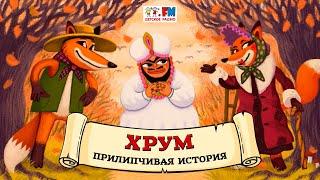 🩹 Прилипчивая история | ХРУМ или Сказочный детектив ( АУДИО) Выпуск 139