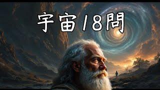 宇宙18問：最難回答的終極宇宙謎題！