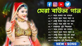 সেরা বাউল গান~baul gaan~ baul song ! bangla baul gaan!baul gaan mp3! mp3 baul gaan~popular baul gaan