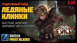 [PoE 3.25] FROST BLADES: суперкайфовый билд разносит весь контент ️ Ледяные клинки - Хранитель