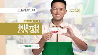 相模元祖 0.01 2020 廣告 (7-Eleven 篇) | Sagami Original 0.01 2020 TVC (7-Eleven Edition)