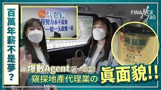 百萬年薪不是夢？跟爆數Agent返一日工！窺探地產代理業真面貌︱有匙即睇