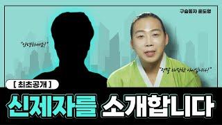 [최초공개] 구슬동자윤도령 선생님의 갓신내림 받은 애동제자를 소개합니다  / 삼관박수제자님 /일산용한점집 고양용한점집 [더샤머니즘]