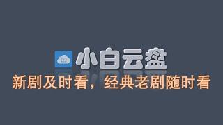 免费观影的方法：新剧及时看，经典老剧随时看！