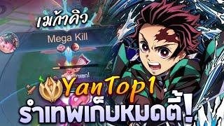 RoV : แนวทางการเล่น Yan ออฟเลน ฉบับเม็ดส้มอันดับ 1 “รำโหดจัดเก็บ Mega Kill”