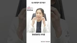 리프팅이란 무엇인가요? ＃메이드영성형외과＃리프팅＃리프팅잘하는곳＃리프팅전문