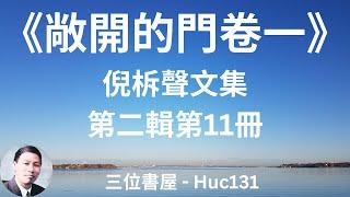 倪柝聲文集第二輯第11冊 敞開的門卷一 (倪柝聲)