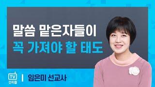 [규장 갓피플 아침예배]하나님의 말씀을 맡은 자들이 가져야 할 마땅한 태도 - 임은미 선교사