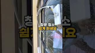 창문 청소 쉽게 하세요 #살림템