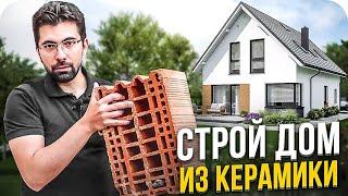 5 ПРИЧИН строить Дом из Тёплой керамики в 2023 | Обзор дома из керамических блоков