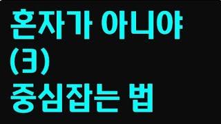 혼자가 아니야(3) 중심잡는 법 #직장생활꿀팁 #커리어컨설팅 #자기계발 #직장인고민 #팀워크 #직장생활 #스킬업