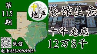 休斯顿房产，Katy餐馆生意出售，十年老店，标价12万8千美金,【中火地产】