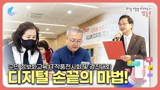 구민 정보화 교육 작품 전시회 및 경진대회