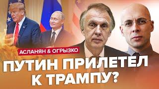 АСЛАНЯН, ОГРЫЗКО: Что самолет Путина делал в США? Секретный полет поднял всех на уши