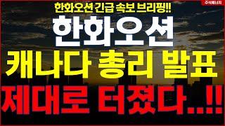 한화오션  "속보, 캐나다 총리 발표" 제대로 터졌다..!! 한화오션 긴급속보 브리핑!!