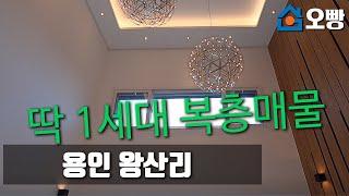 [번호-382] / 1세대있는 복층 매물, 더블 테라스 / 복층 층고2.2M 매력적인 복층현장~!