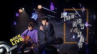 【ROCK LIFE】邱鋒澤 Qiu Feng Ze X 黃偉晉  Wayne VVIP見面會