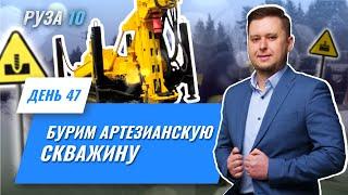 Проект "Руза 10" день 47. Бурим артезианскую скважину.