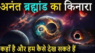 Infinite universe paradox | Infinite or a myth | क्या अनंत ब्रह्माण्ड एक छलावा है