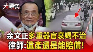 【三峽重大車禍】78歲余文正多重器官衰竭！曾傳清醒今不治...律師：遺產還是能賠償受害者【大頭條】@newsebc