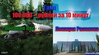 [ГАЙД] Как заработать 100 000+ руб за 10 минут !Escape From Tarkov!