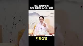 돈 안들이고 운을 길게 유지하는법 #shorts