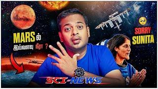  Mars ல் இவ்வளவு நீரா?  சிக்கிக் கொண்டாரா சுனித்தா? அதிர்ச்சியில் விஞ்ஞானிகள் | Mr.GK