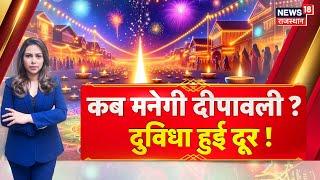 Diwali Festival 2024 : कब मानेगी दीपावली ? दुविधा हुई दूर | Rajasthan News | Hindu Festival | N18V