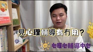 心理輔導=朋友傾偈？| 見心理輔導有甚麼幫助？|