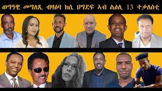 ወግዓዊ መግለጺ ብዛዕባ ክሲ ህግደፍ ኣብ ልዕሊ 13 ተቃለስቲ