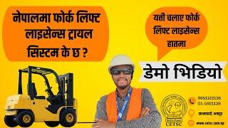 Forklift License Trial in Nepal Demo Video | J4 फोर्क लिफ्ट लाइसेन्स ट्रायल नेपालमा कसरी हुन्छ ?