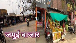 Jamui Market | jamui bazar | jamui bazar mirzapur | jamui bazar chunar | jamui ka market | chunar