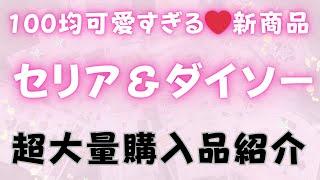 【100均】セリア＆ダイソー可愛すぎる新商品/購入品紹介