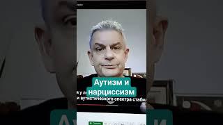профессор Сэм Вакнин об аутистах #нарцисс #аутизм #нрл #аутист