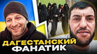 Дагестанский фанатик. Андрій Попик