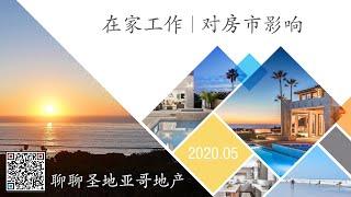 【聊聊圣地亚哥房产市场】在家上班，对圣地亚哥房市的影响。How will WFH effect San Diego house market? | 赵融Rebecca－白金经纪合伙人