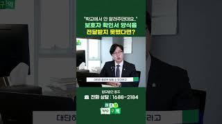 보호자 확인서 양식을 전달받지 못했다면? #shorts