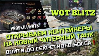 Tanks | WoT Blitz ОТКРЫВАЕМ КОНТЕЙНЕРЫ НА НОВЫЙ ЧИТЕРНЫЙ ТАНК Объект 777️ДОЙТИ ДО БОССА