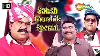 90's के कॉमेडी के बादशाह "सतीश कौशिक" जी | Satish Kaushik Comedy | महानायक को कोटी कोटी