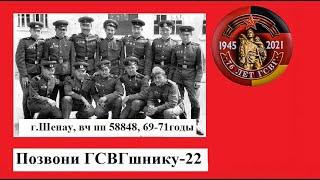 Позвони ГСВГшнику- 22#ПозвониГСВГшнику