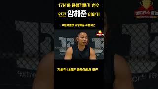 17년차 종합격투기 선수 인간 양해준 이야기 I 포더애슬릿 I #블랙컴뱃 #양해준 #챔피언